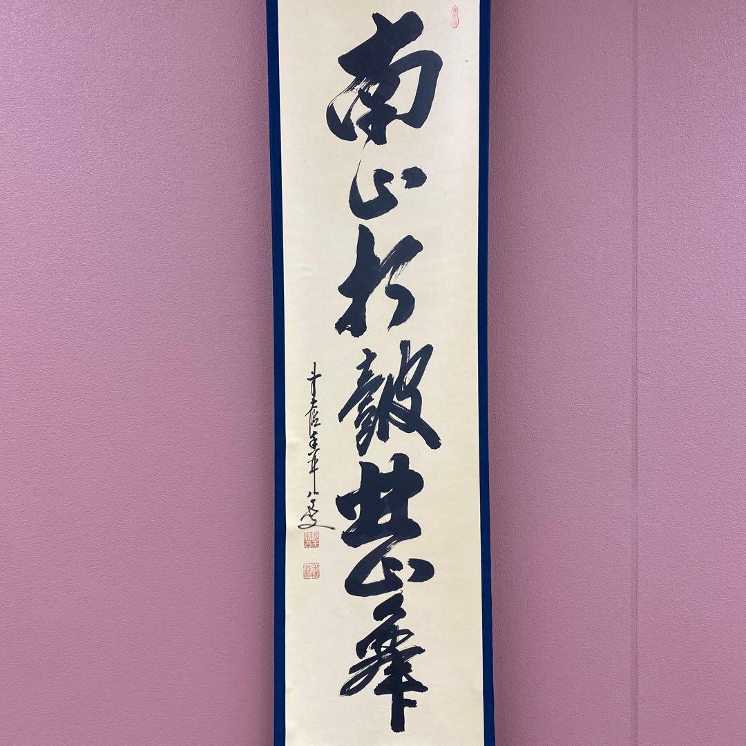 美品 掛け軸 大徳寺 大橋香林作「南山打鼓北山舞」共箱 禅語 縁起物