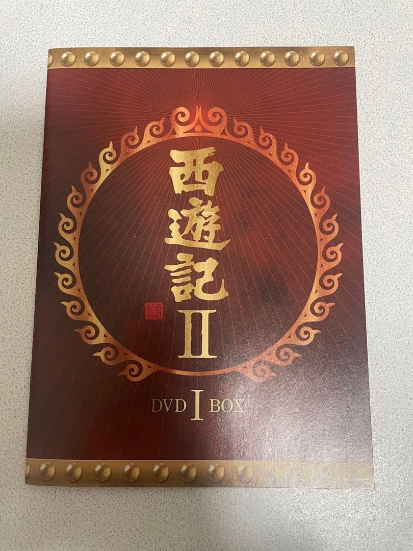 西遊記II DVD-BOX I 堺正章 夏目雅子 岸部シロー 藤村俊二