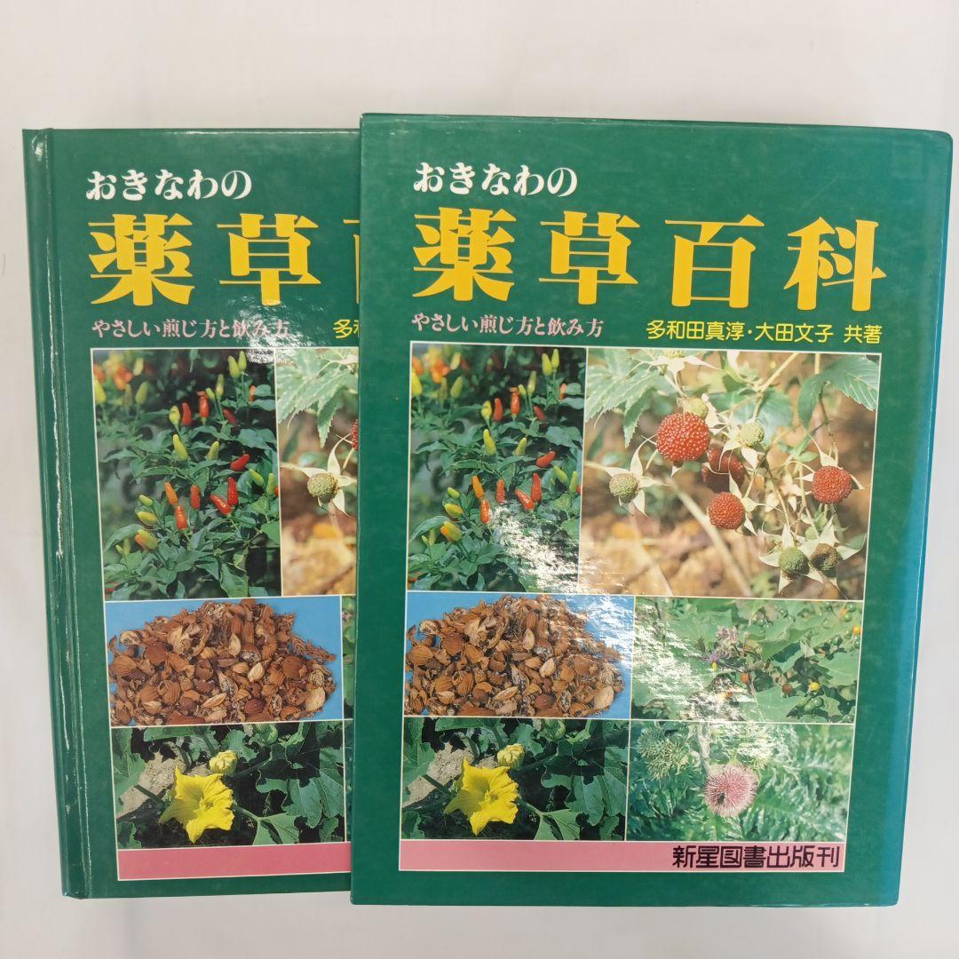 おきなわの薬草百科 多和田真淳　オマケ付き