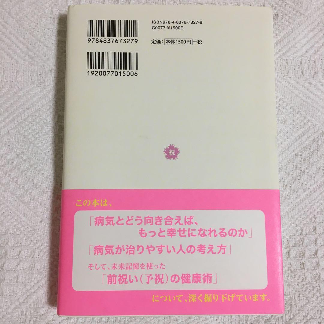 病気が治る人の予祝思考! 前祝いの健康術