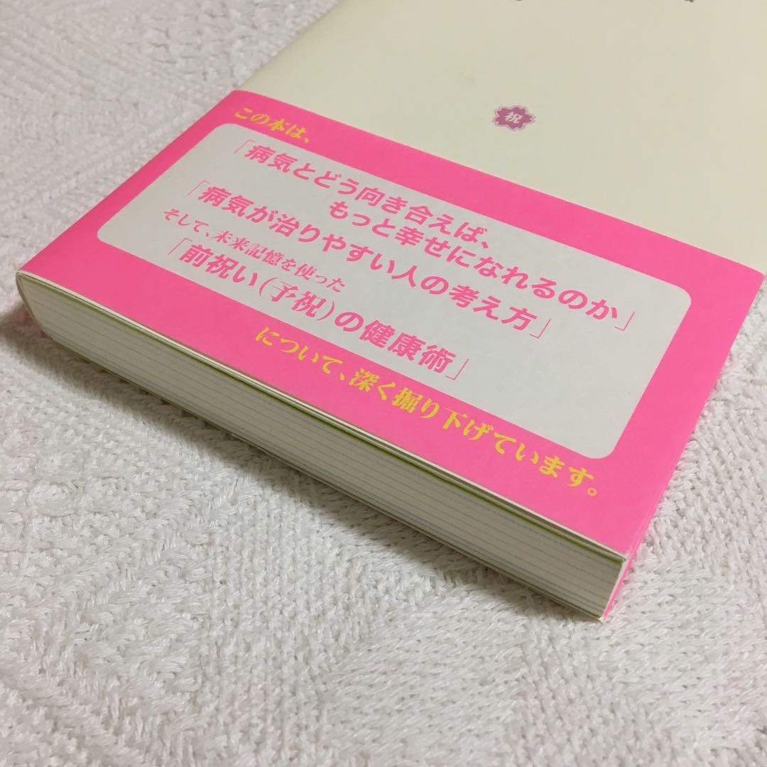 病気が治る人の予祝思考! 前祝いの健康術