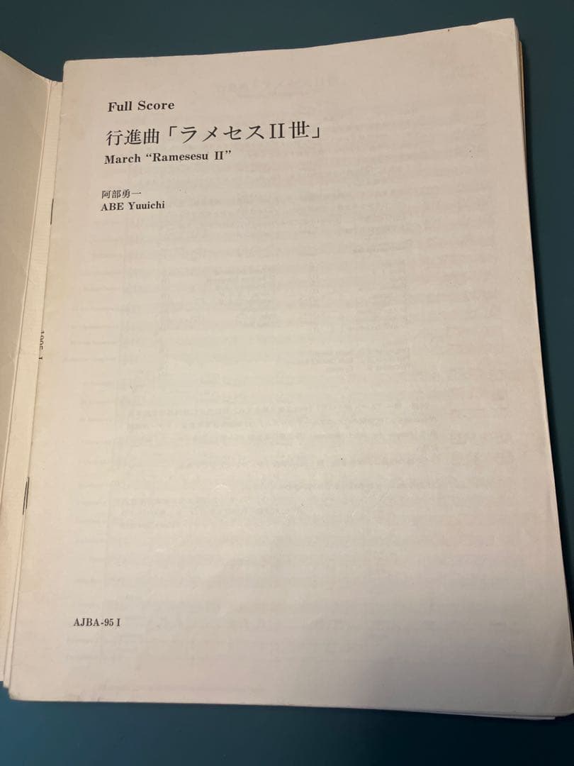 1995年度全日本吹奏楽コンクール課題曲1, 2スコアセット※状態悪いです