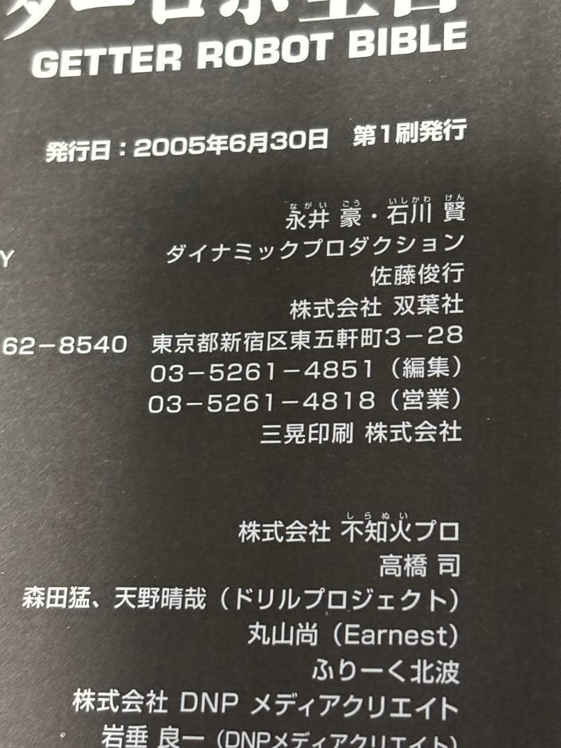 ゲッターロボ全書