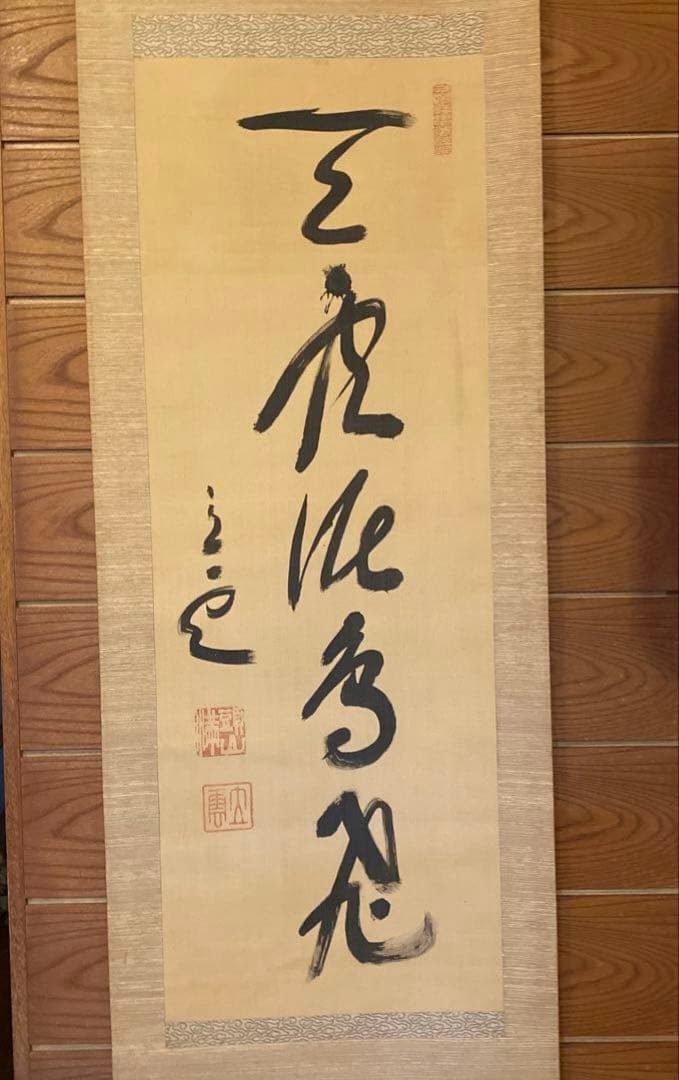 頭山満　書　掛軸　「天空任鳥飛？」