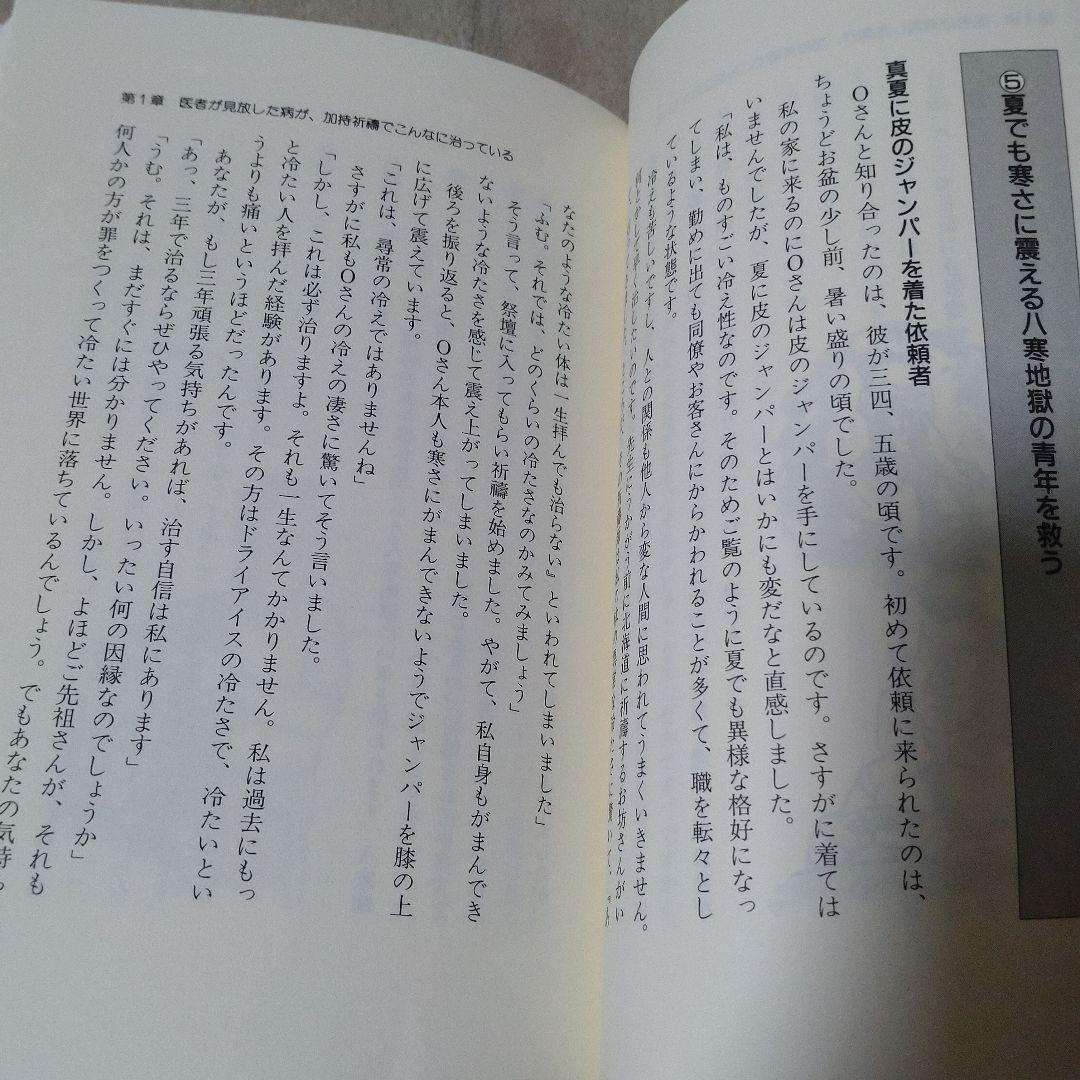 大日如来の霊光　真言密教の秘儀「加持祈祷」は究極の人助け
