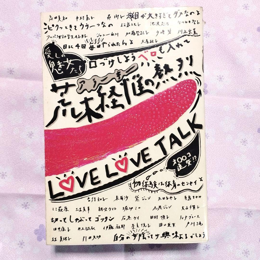 「荒木経惟の熱烈ラヴラヴト－ク」八代亜紀 戸川純 小川菜摘 黛ジュン 引田天功