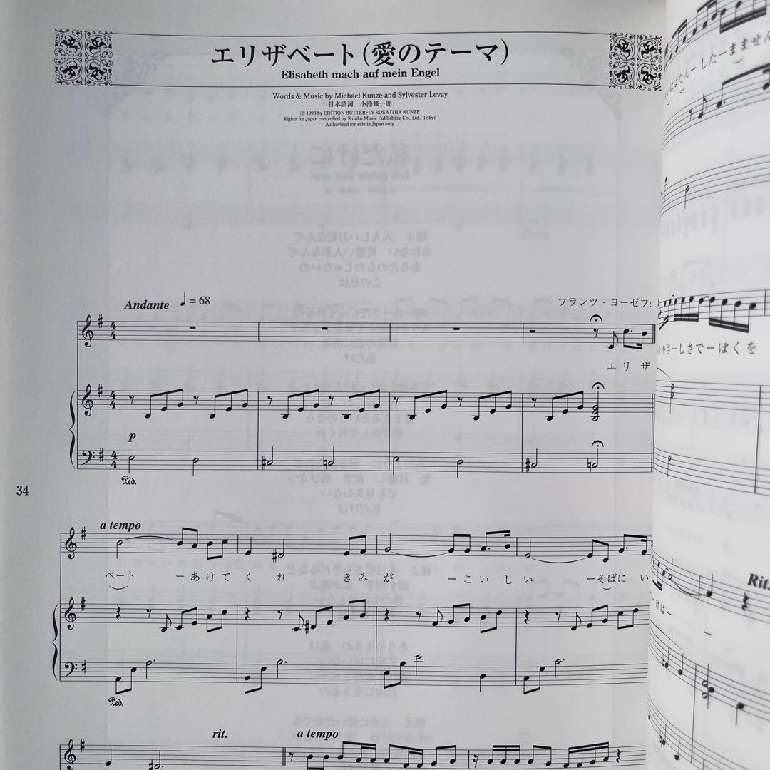 東宝ミュージカル　エリザベート　改訂版　ピアノ弾き語り　楽譜　一路真輝