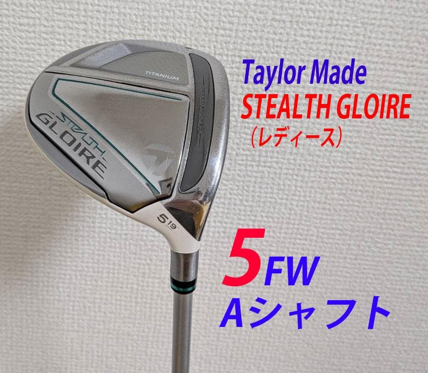 【値下】テーラーメイド　ステルスグローレ　5番FW　Aシャフト