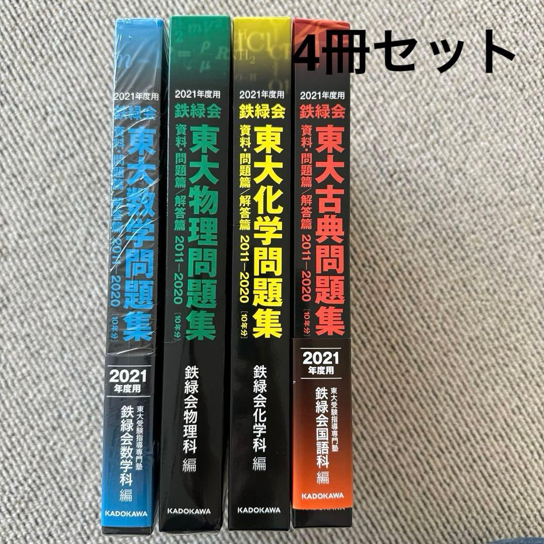 鉄緑会　東大物理問題集　東大化学問題集　東大古典問題集　東大数学問題集　2021