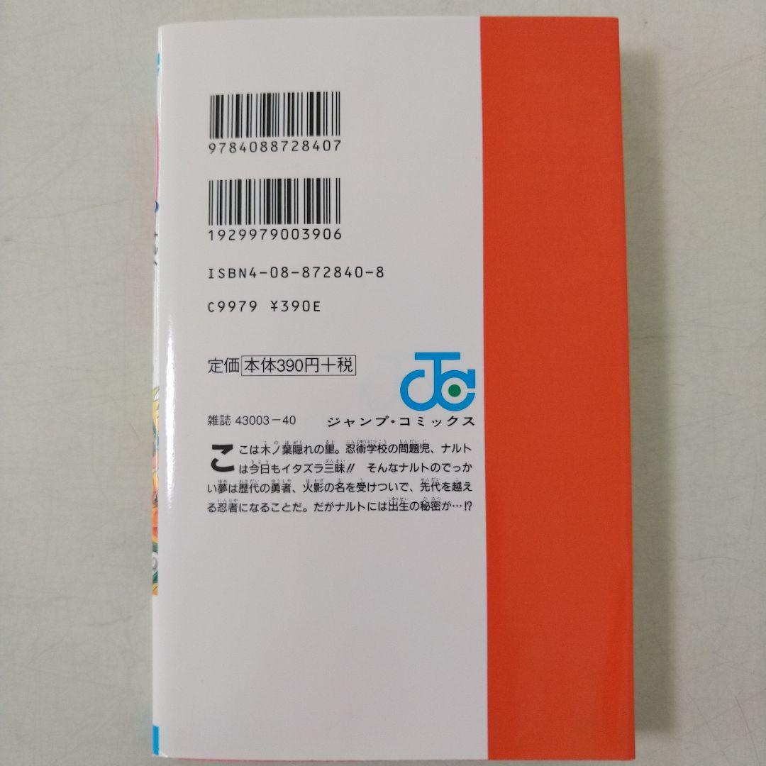 NARUTO　ナルト　1巻　岸本斉史　初版本　First Edition　集英社