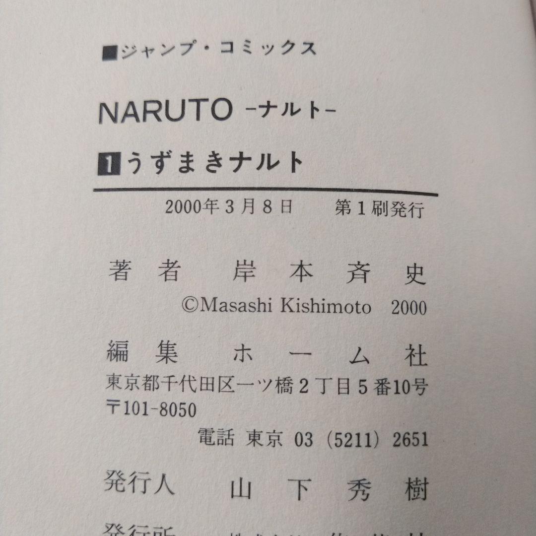 NARUTO　ナルト　1巻　岸本斉史　初版本　First Edition　集英社