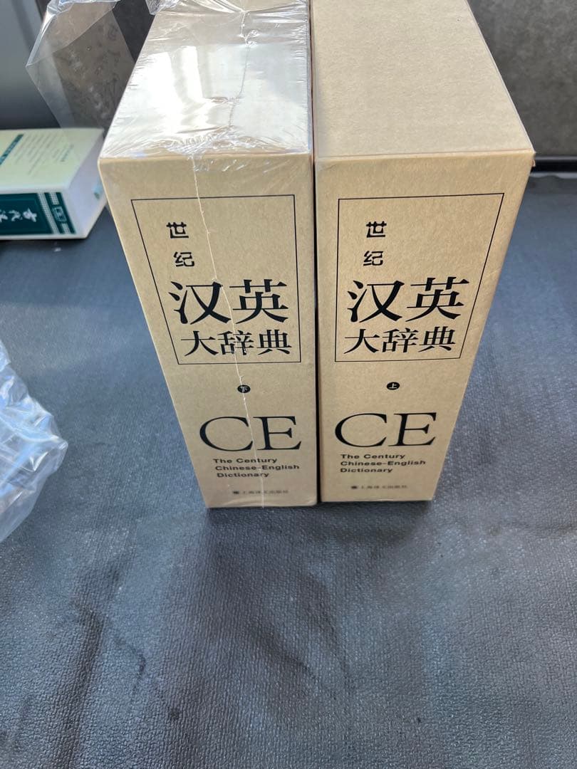 漢英大辞典 CE 2巻セット