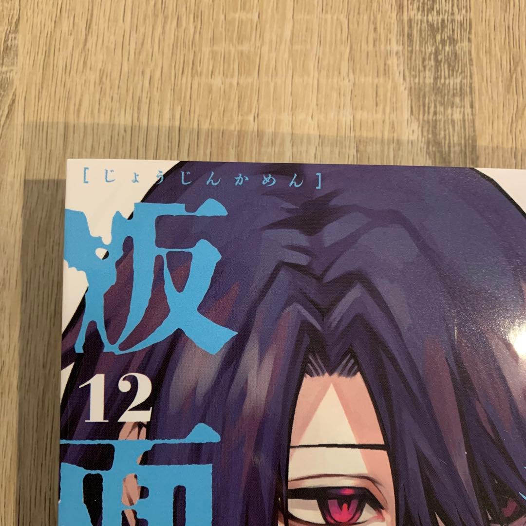 常人仮面　12巻　早期予約特典付き　一路一　鶴吉絵理　山本章一