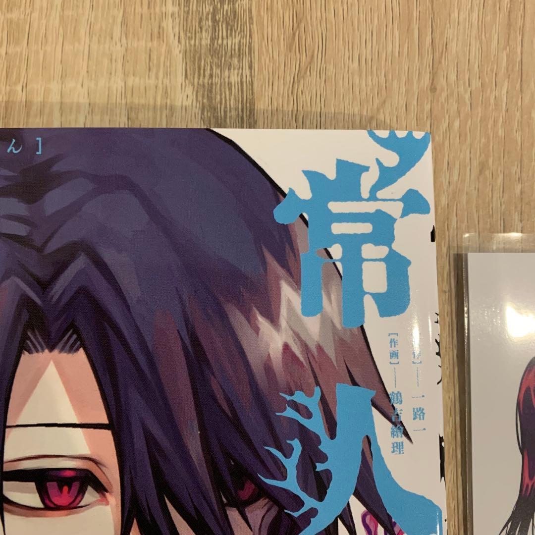 常人仮面　12巻　早期予約特典付き　一路一　鶴吉絵理　山本章一