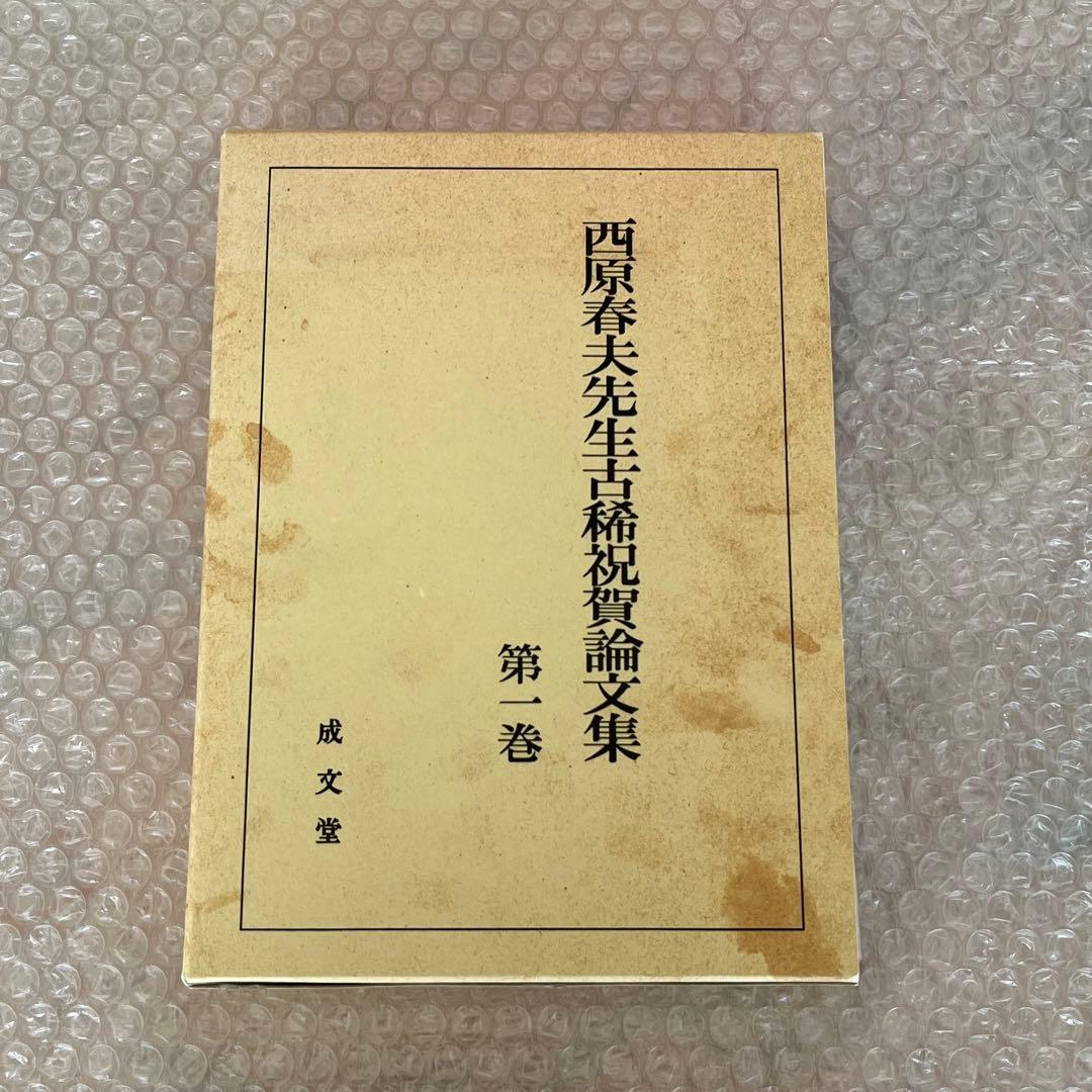 西原春夫先生古稀祝賀論文集 全5巻