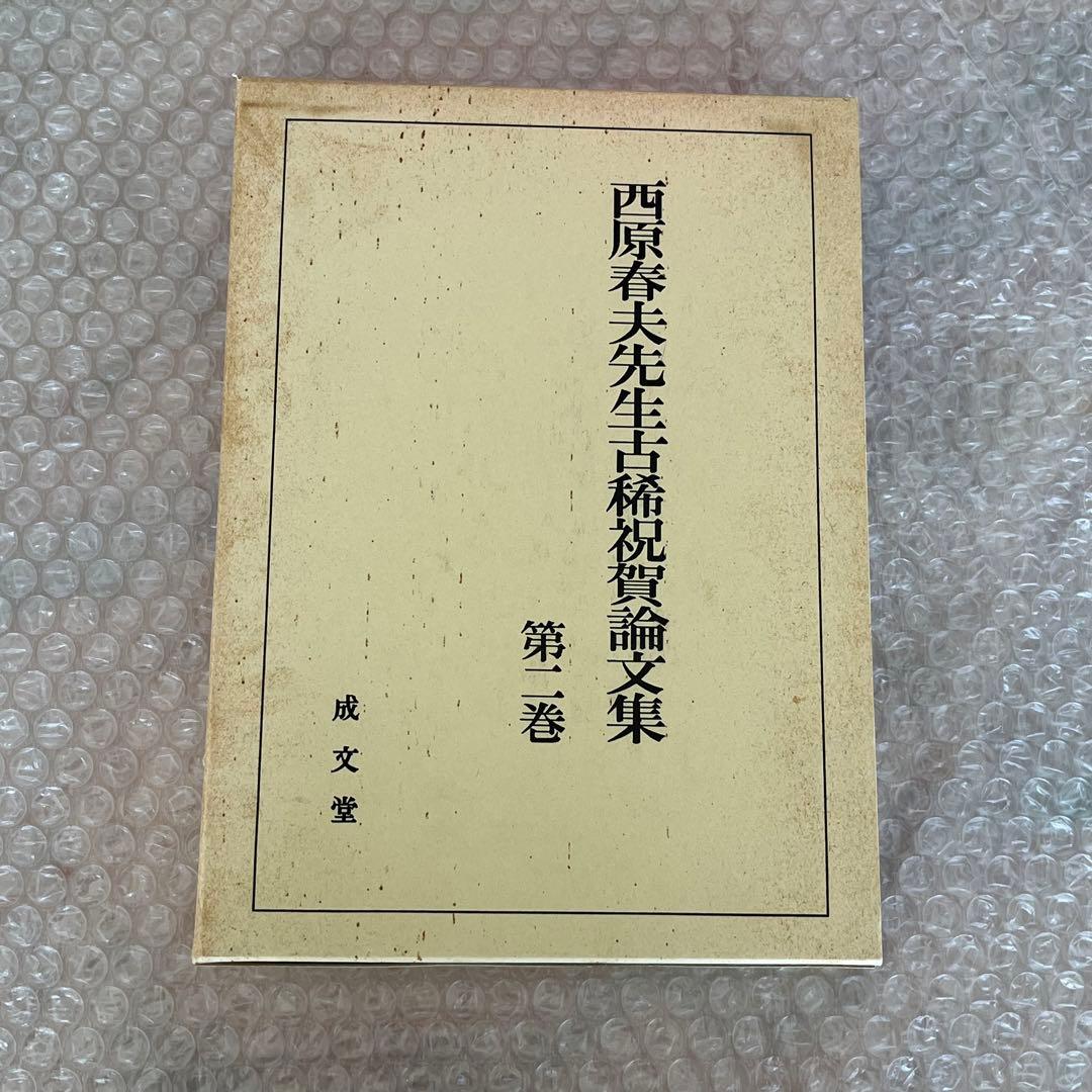 西原春夫先生古稀祝賀論文集 全5巻