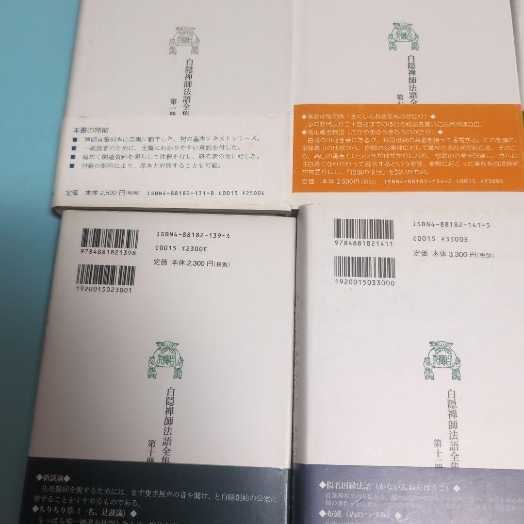 白隠禅師法語全集　6冊セット