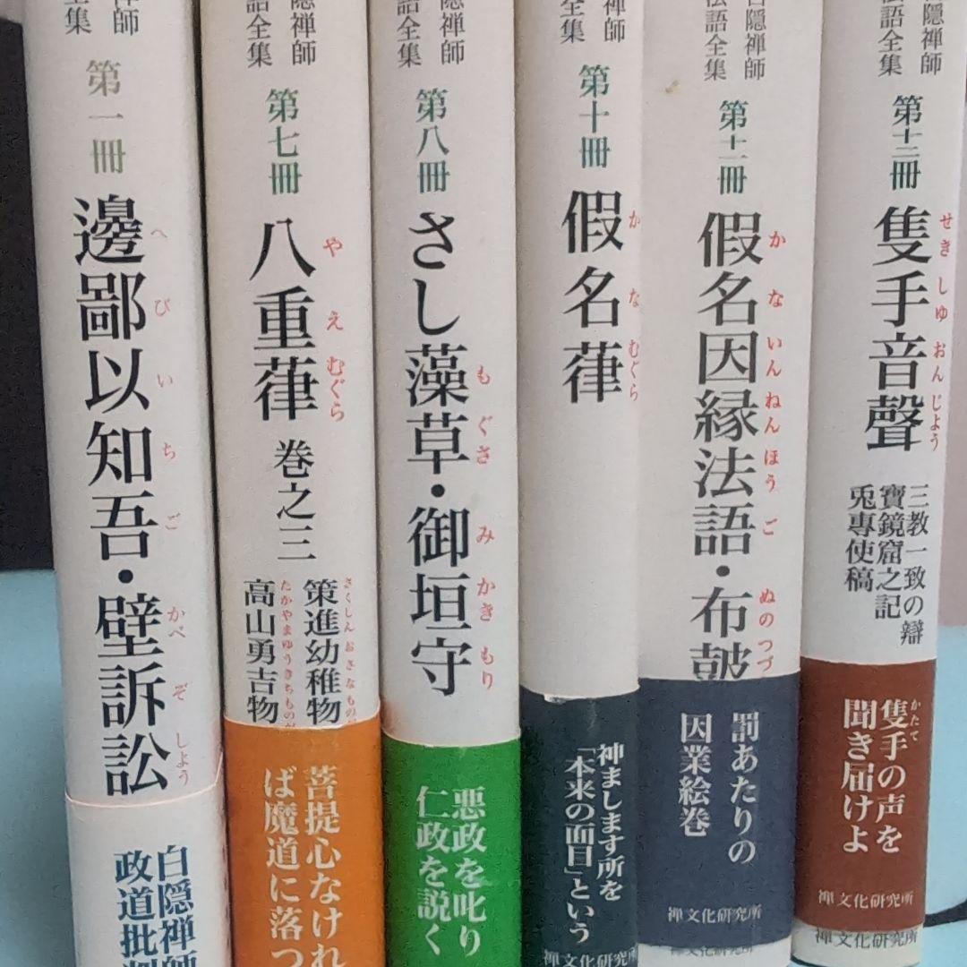 白隠禅師法語全集　6冊セット