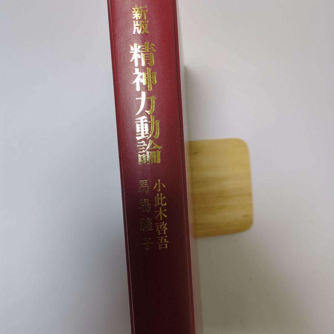 新版精神力動論:ロールシャッハ解釈と自我心理学の統合 小比木啓吾•馬場禮子