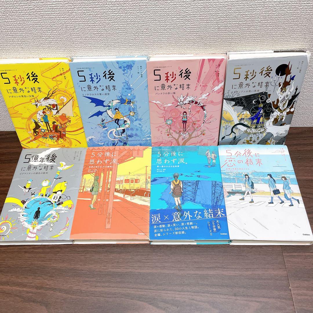 【20冊セット】５分後に意外な結末 EX シリーズ 5秒後に意外な結末 他