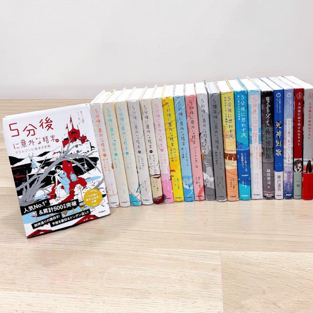 【20冊セット】５分後に意外な結末 EX シリーズ 5秒後に意外な結末 他