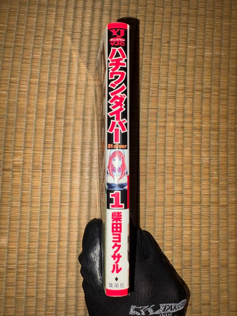 【1巻　初版】ハチワンダイバー 柴田ヨクサル