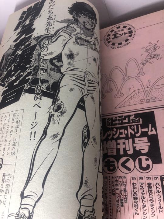 激レア少年ビッグコミック　1984年6月増刊号　あだち充デビュー作　消えた爆音