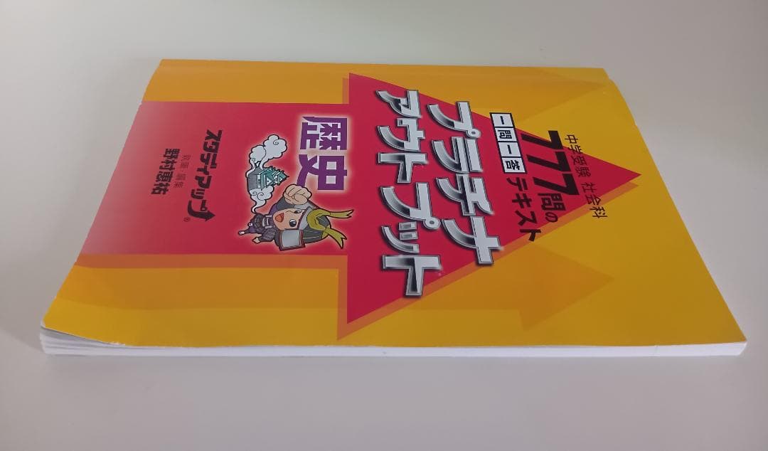 スタディアップ　プラチナアウトプット歴史　中学受験　CD付