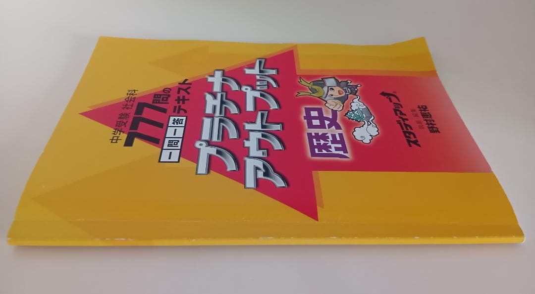 スタディアップ　プラチナアウトプット歴史　中学受験　CD付
