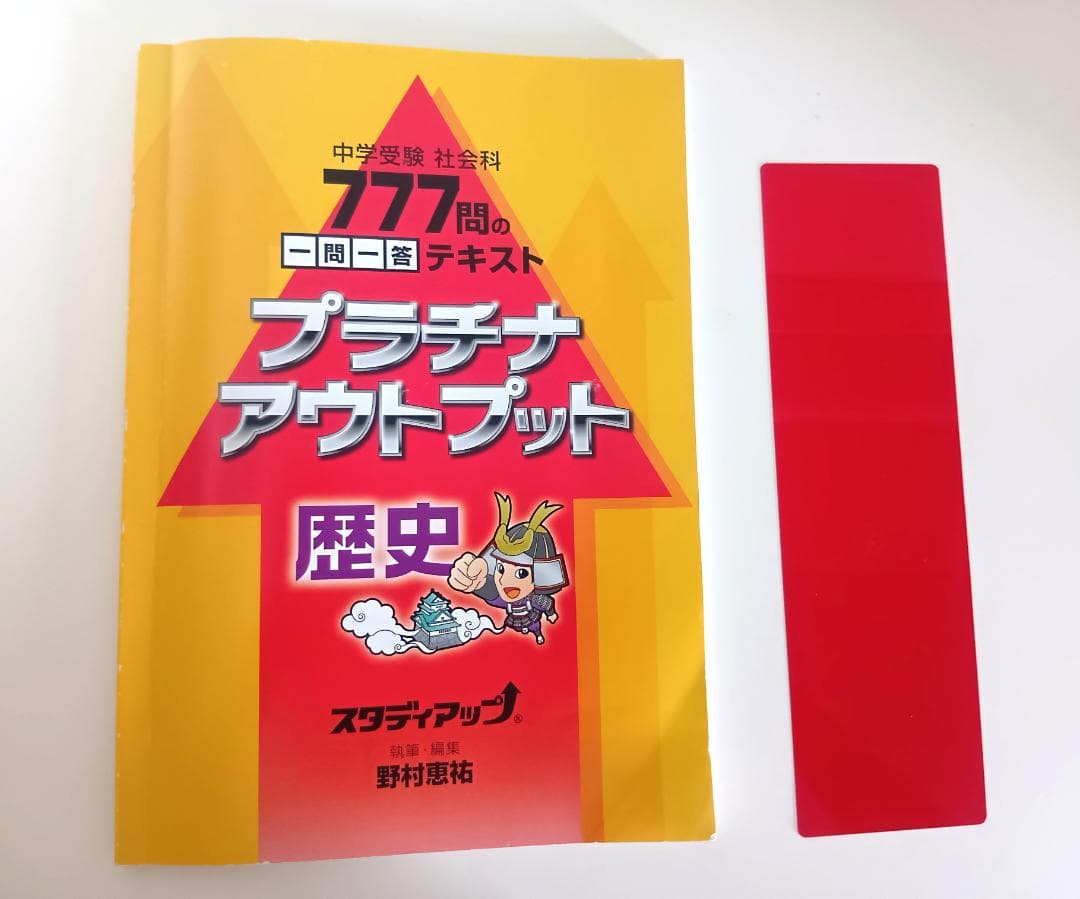 スタディアップ　プラチナアウトプット歴史　中学受験　CD付