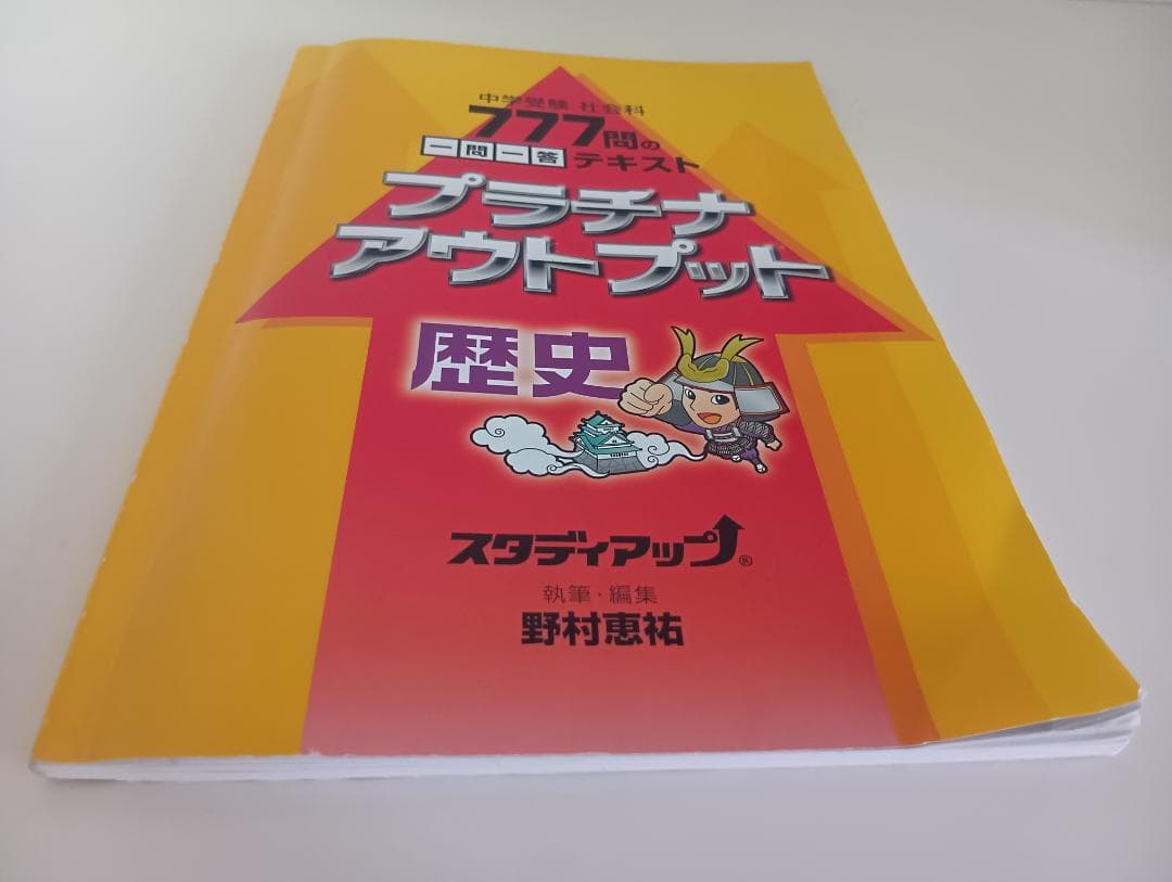 スタディアップ　プラチナアウトプット歴史　中学受験　CD付