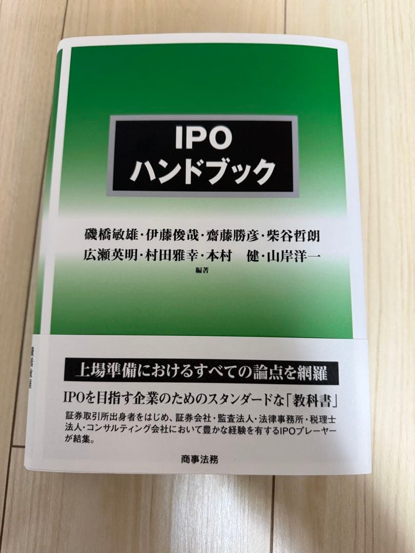 IPOハンドブック　商事法務　新品
