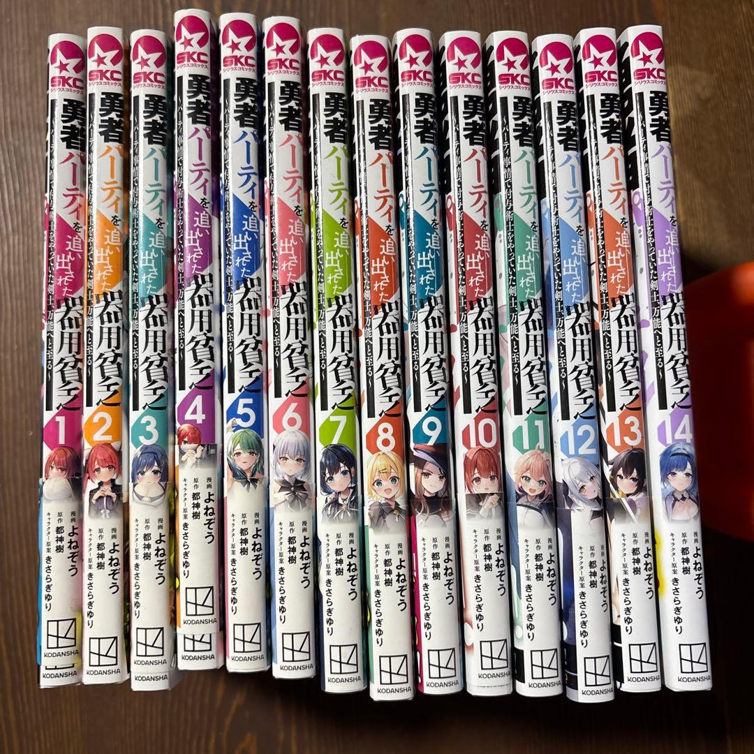 勇者パーティを追い出された器用貧乏1〜14