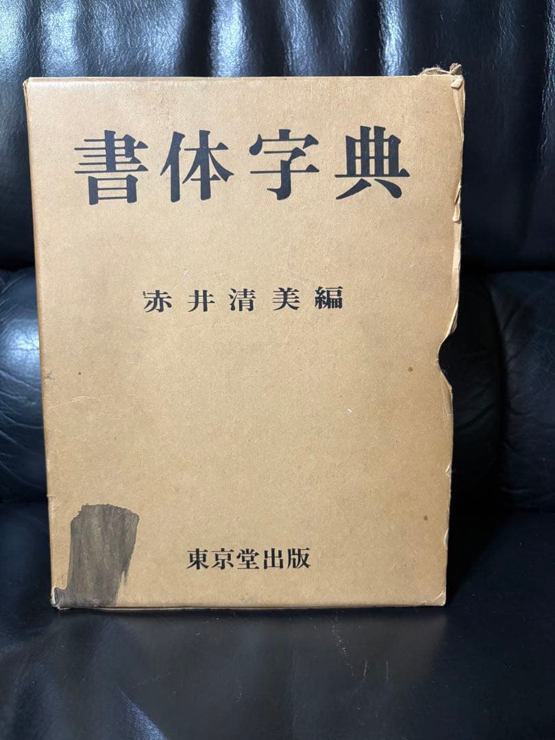 書体字典 赤井清美編 東京堂出版