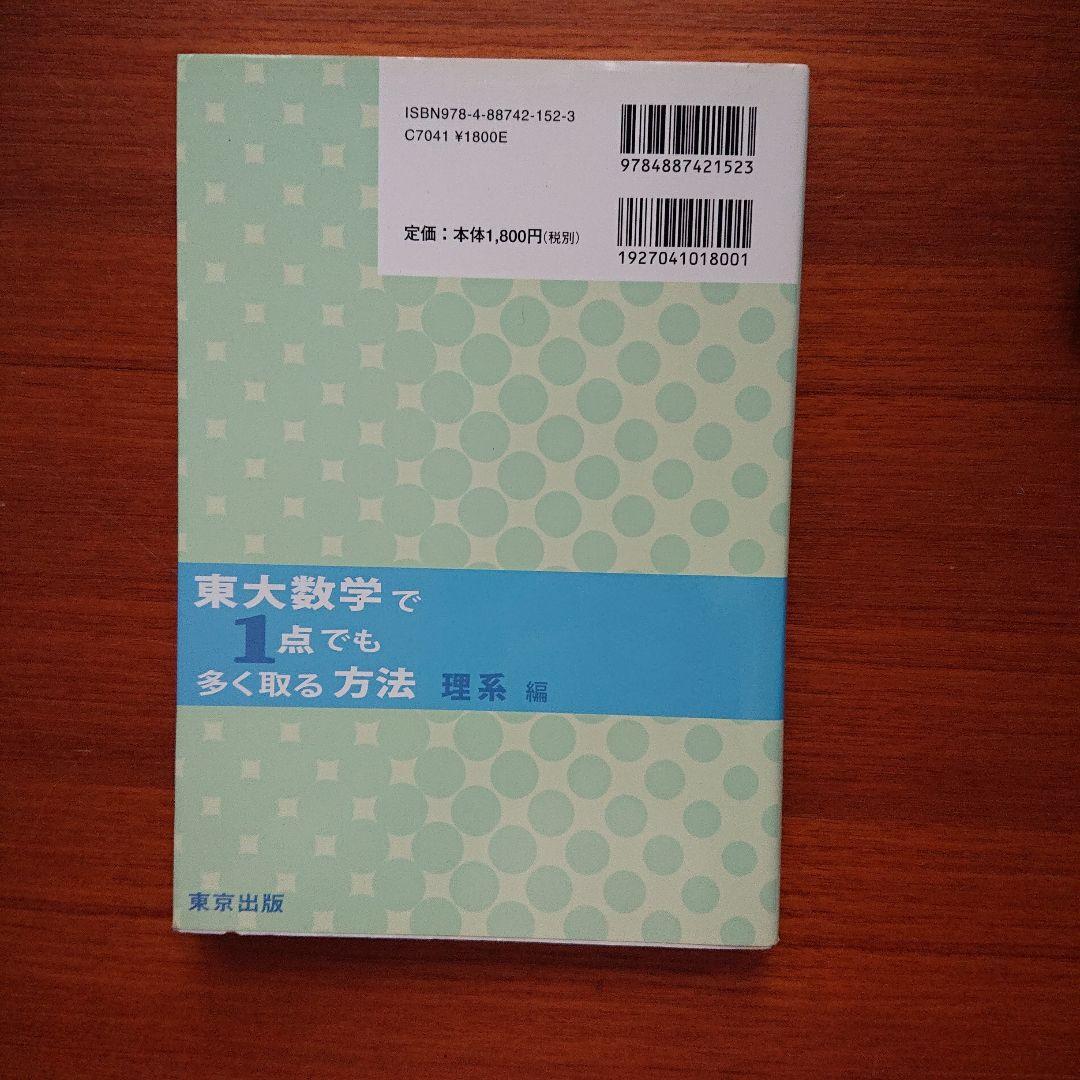 東大数学で1点でも多く取る方法 理系編 #東大#京大#医学部