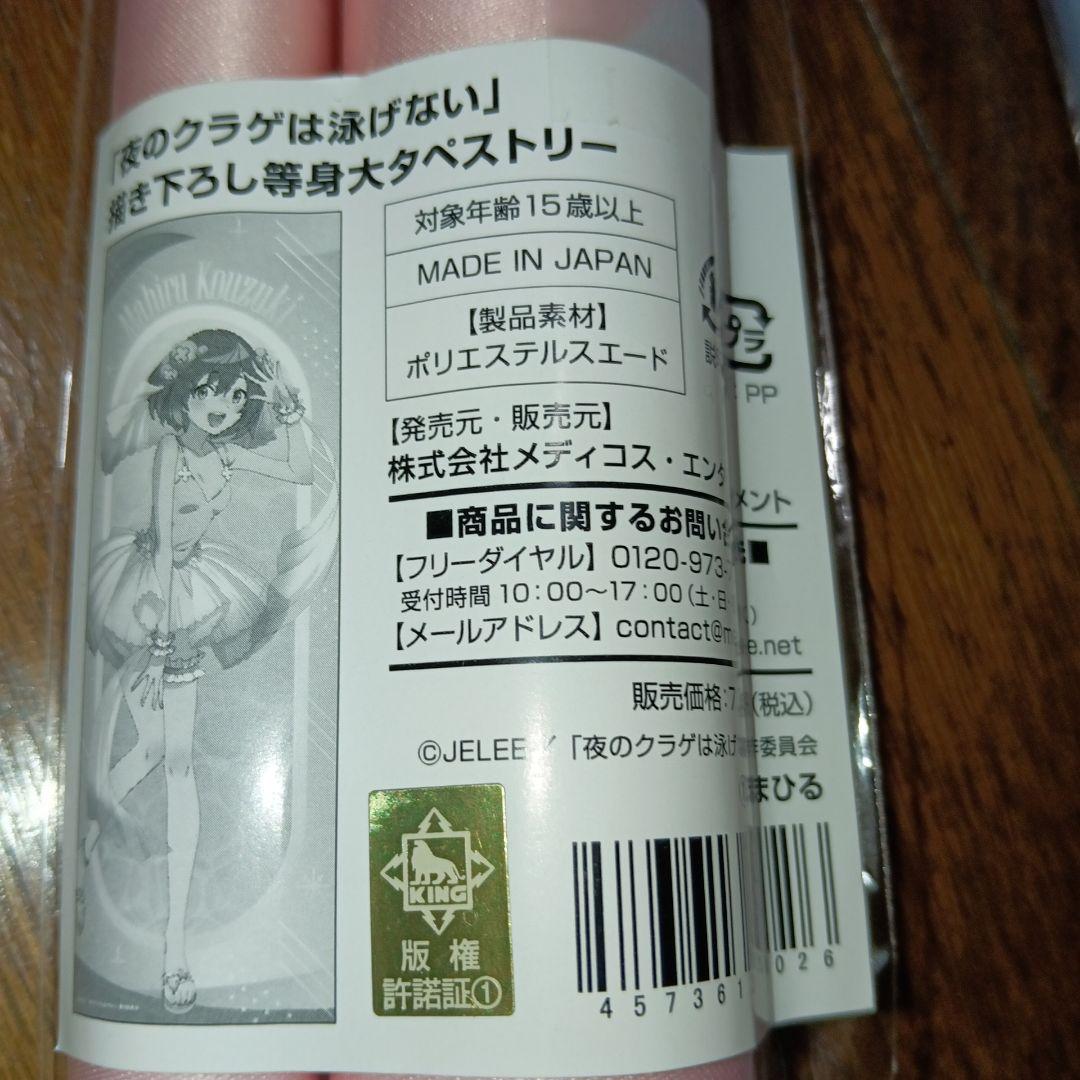 夜のクラゲは泳げない　タペストリー