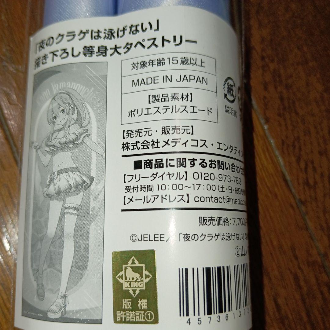 夜のクラゲは泳げない　タペストリー