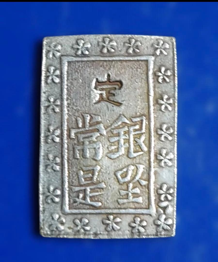 タ*葵様 庄内一分銀 出羽庄内藩（鶴岡）古銭　銀貨