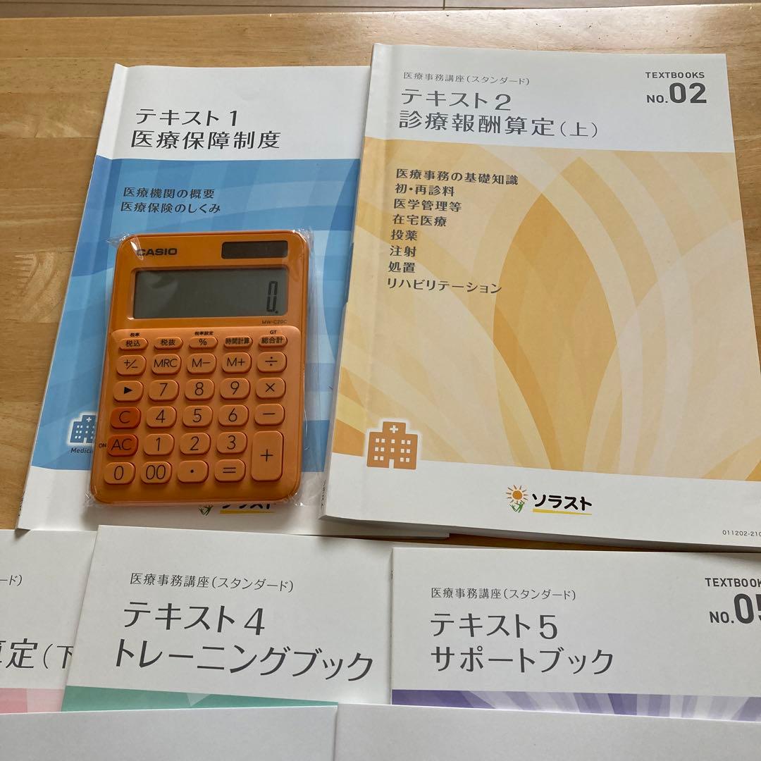 ソラスト　医療事務テキスト　電卓付き