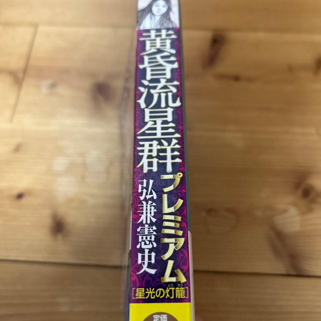 黄昏流星群 プレミアム　40冊セット