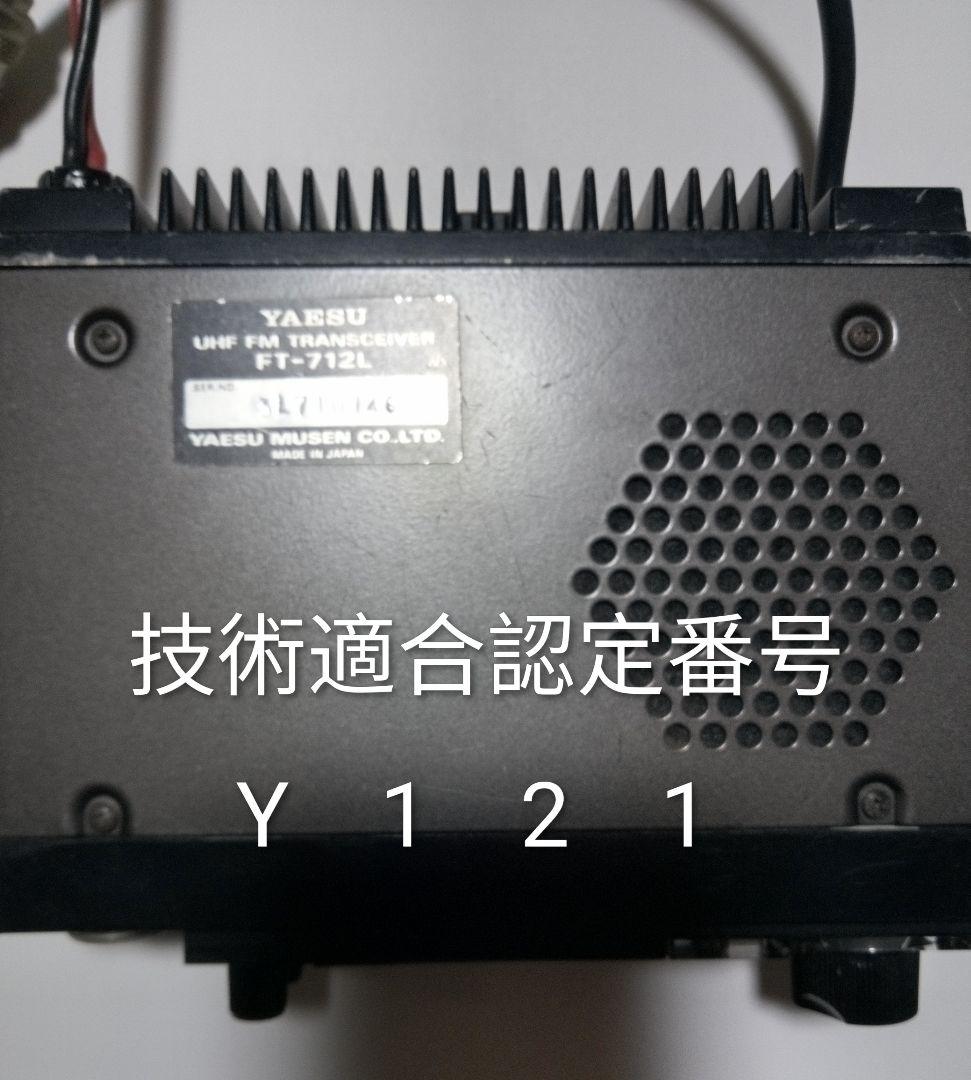 八重州無線　FT-712L 433MHz 10 / 1 w 機　中古動作品