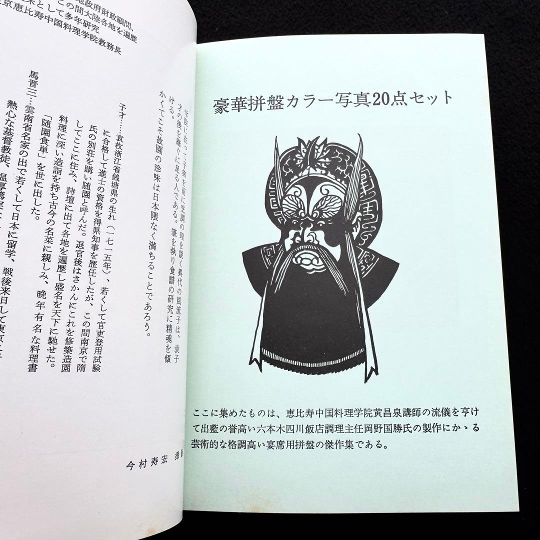 「中国料理百科理論と名菜譜抜萃600選」顧中正 陳建民 監修　中国菜譜研究会