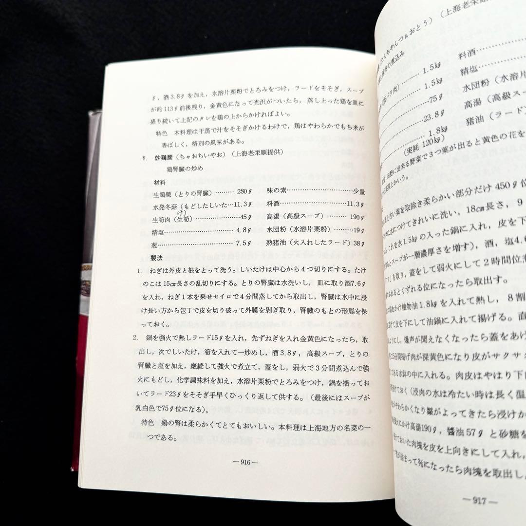 「中国料理百科理論と名菜譜抜萃600選」顧中正 陳建民 監修　中国菜譜研究会