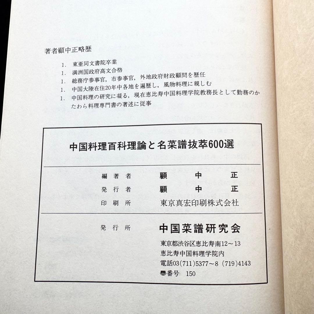 「中国料理百科理論と名菜譜抜萃600選」顧中正 陳建民 監修　中国菜譜研究会