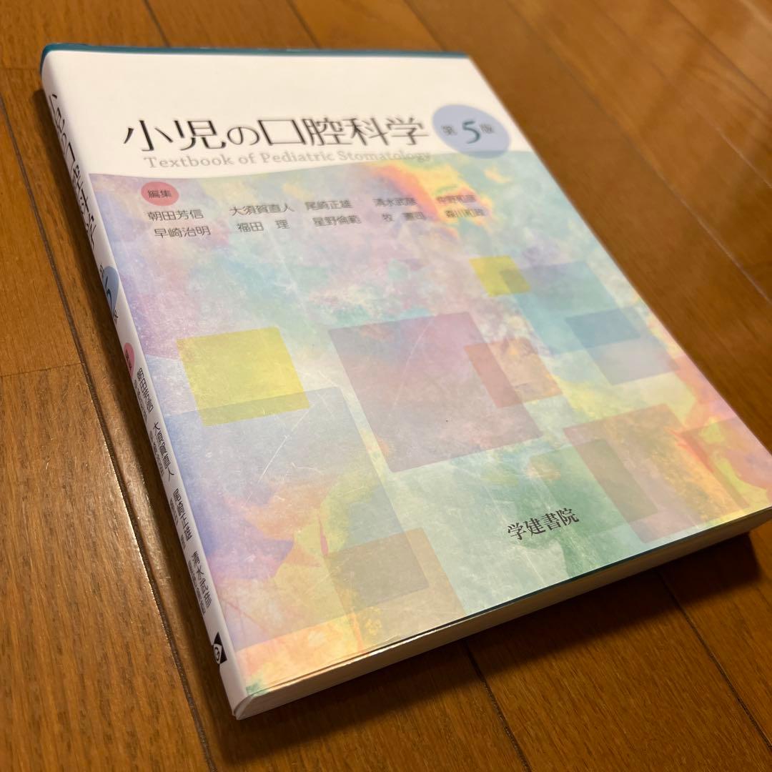 小児の口腔科学