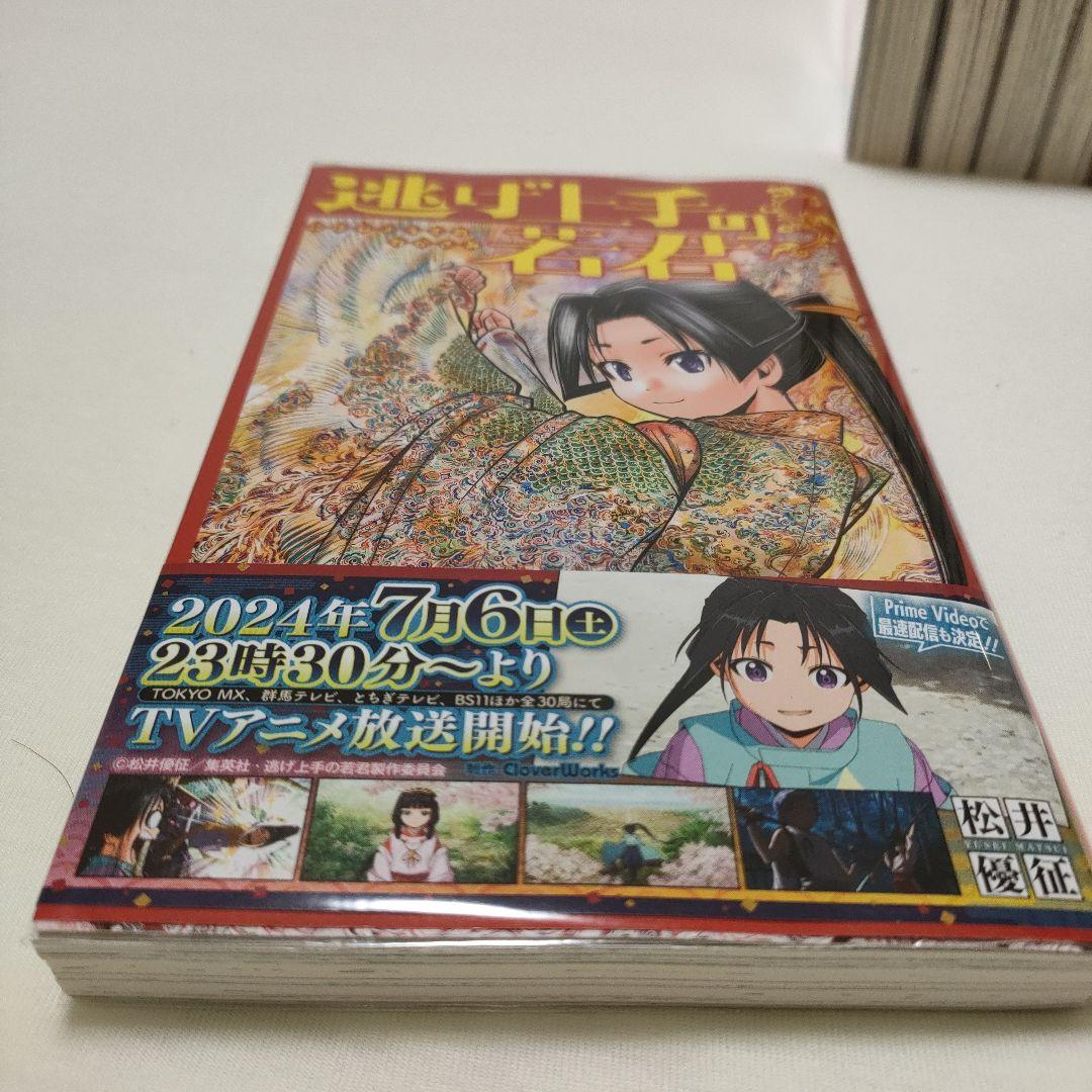 逃げ上手の若君 1-17巻セット