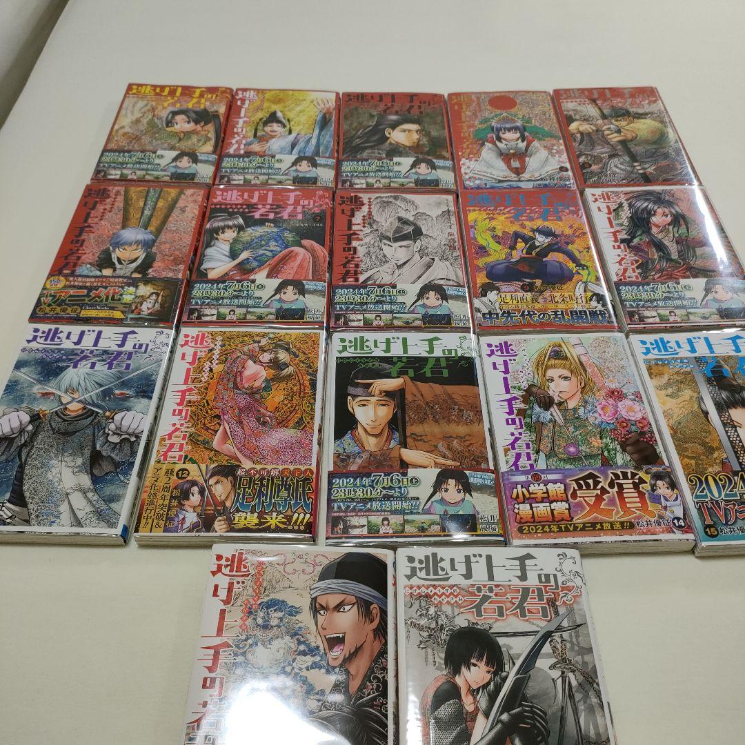逃げ上手の若君 1-17巻セット