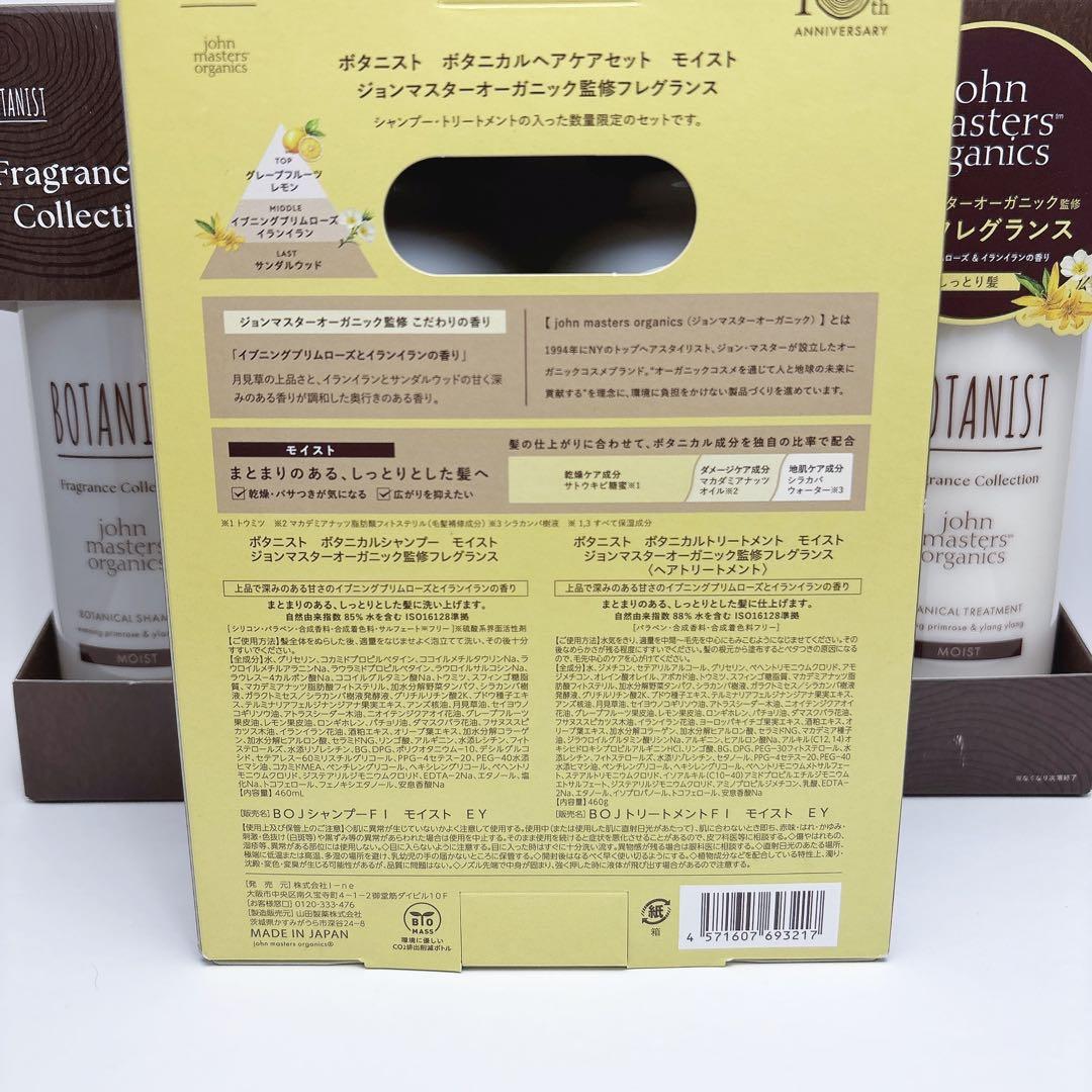 【数量限定】ボタニスト モイスト ジョンマスターオーガニック ヘアケア 3箱