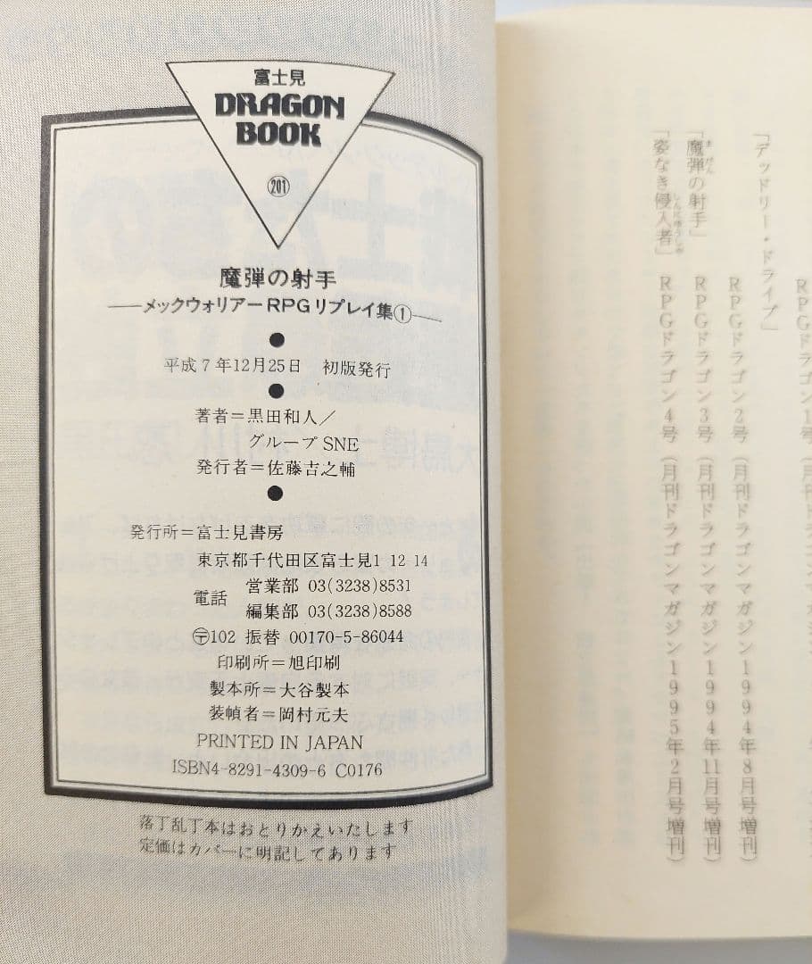 メックウォリアーRPGリプレイ集 ①～④ 4冊まとめ売り 全て初版発行