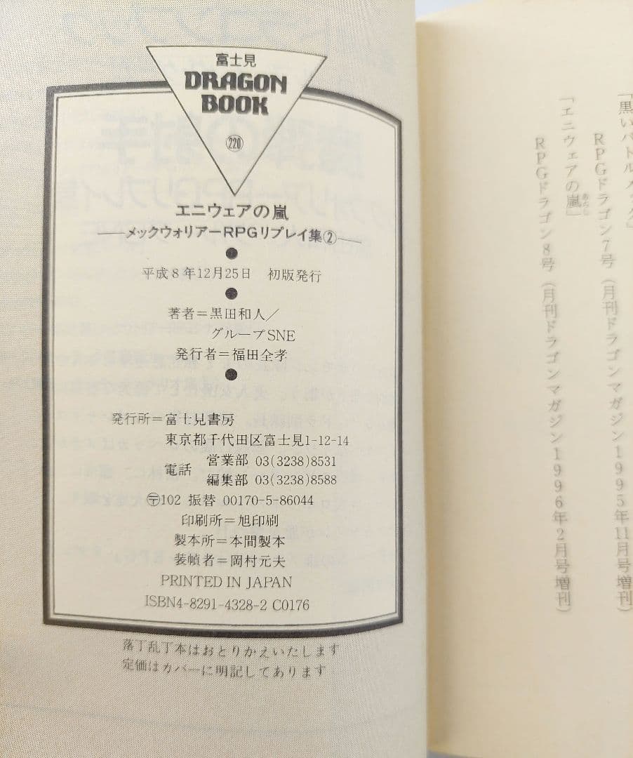 メックウォリアーRPGリプレイ集 ①～④ 4冊まとめ売り 全て初版発行